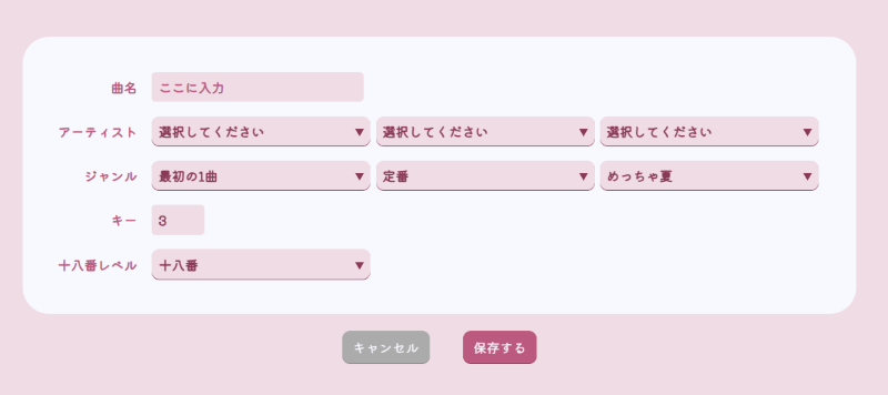曲登録画面の画像