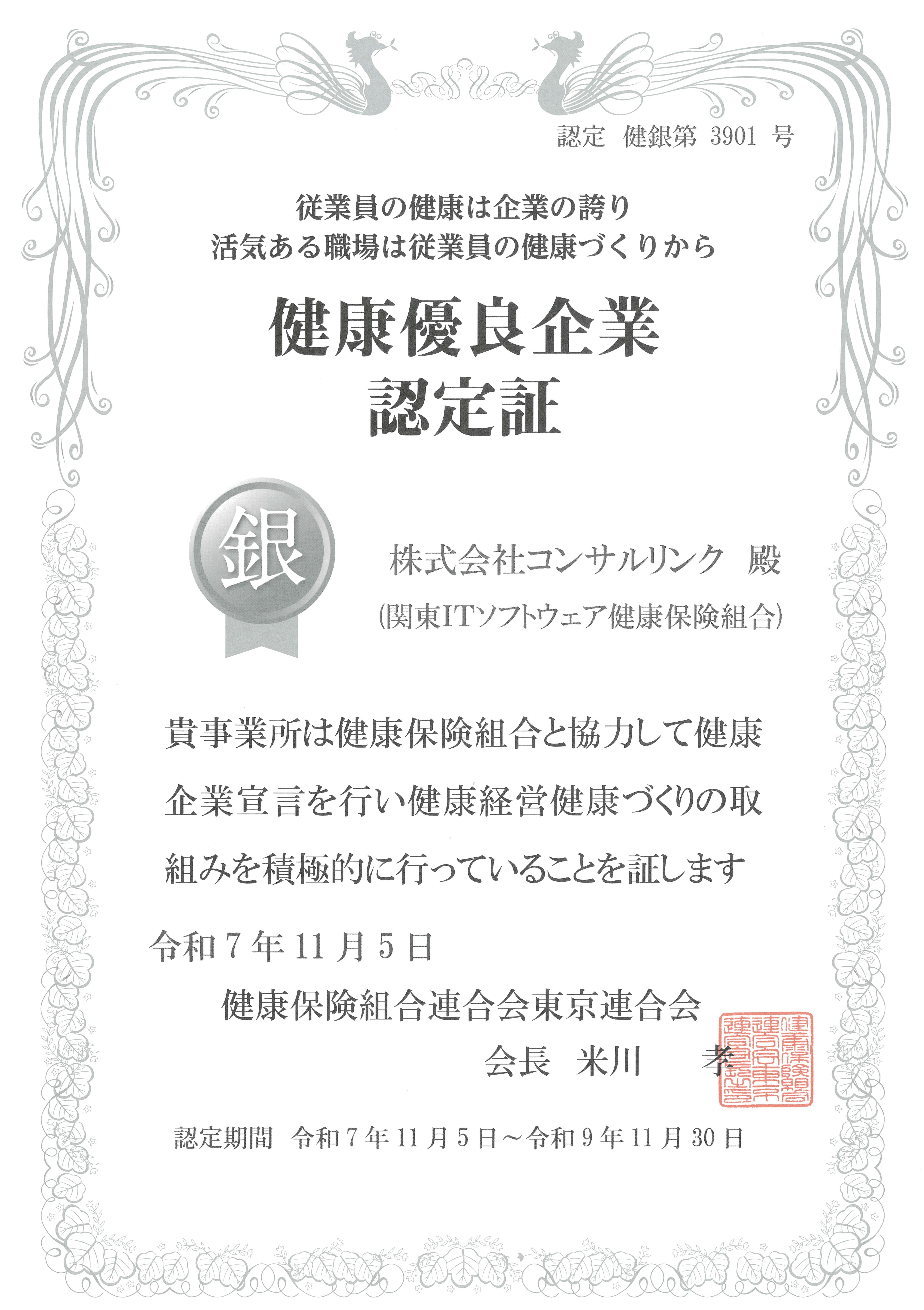 健康優良企業_銀の認定.jpeg