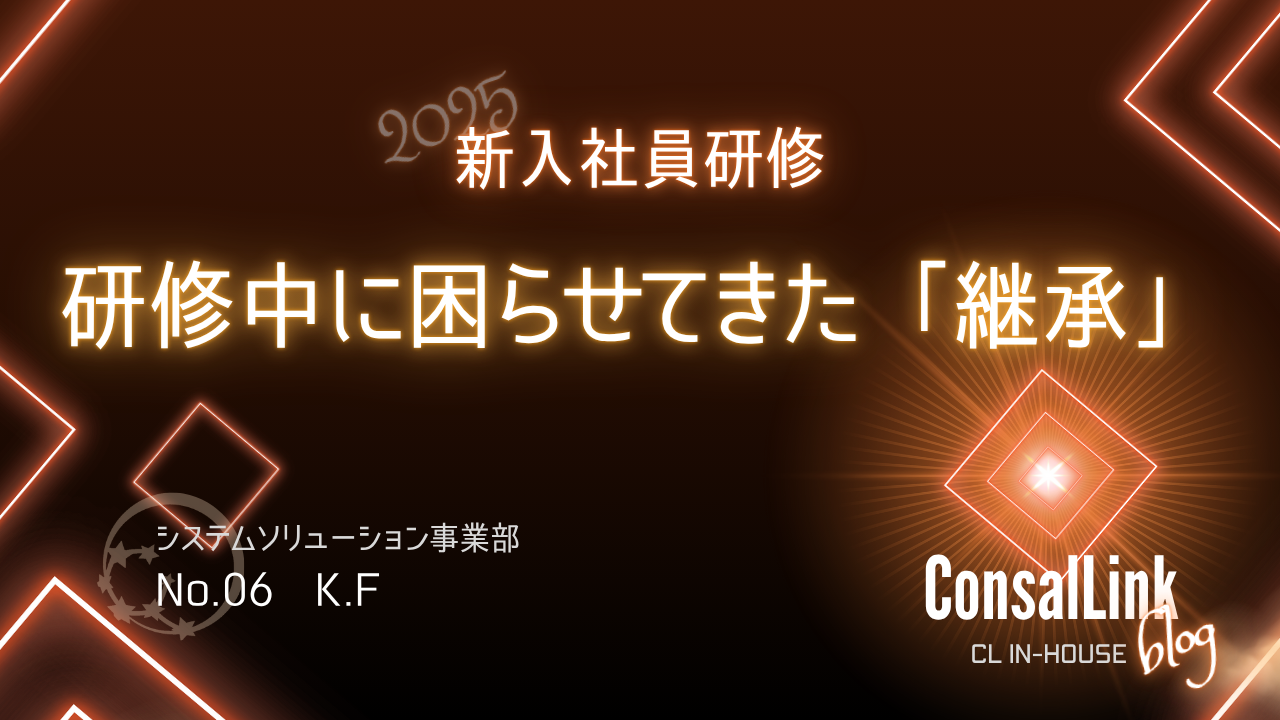 2025年度 新入社員研修報告⑥ | 株式会社ConsalLink（コンサルリンク）