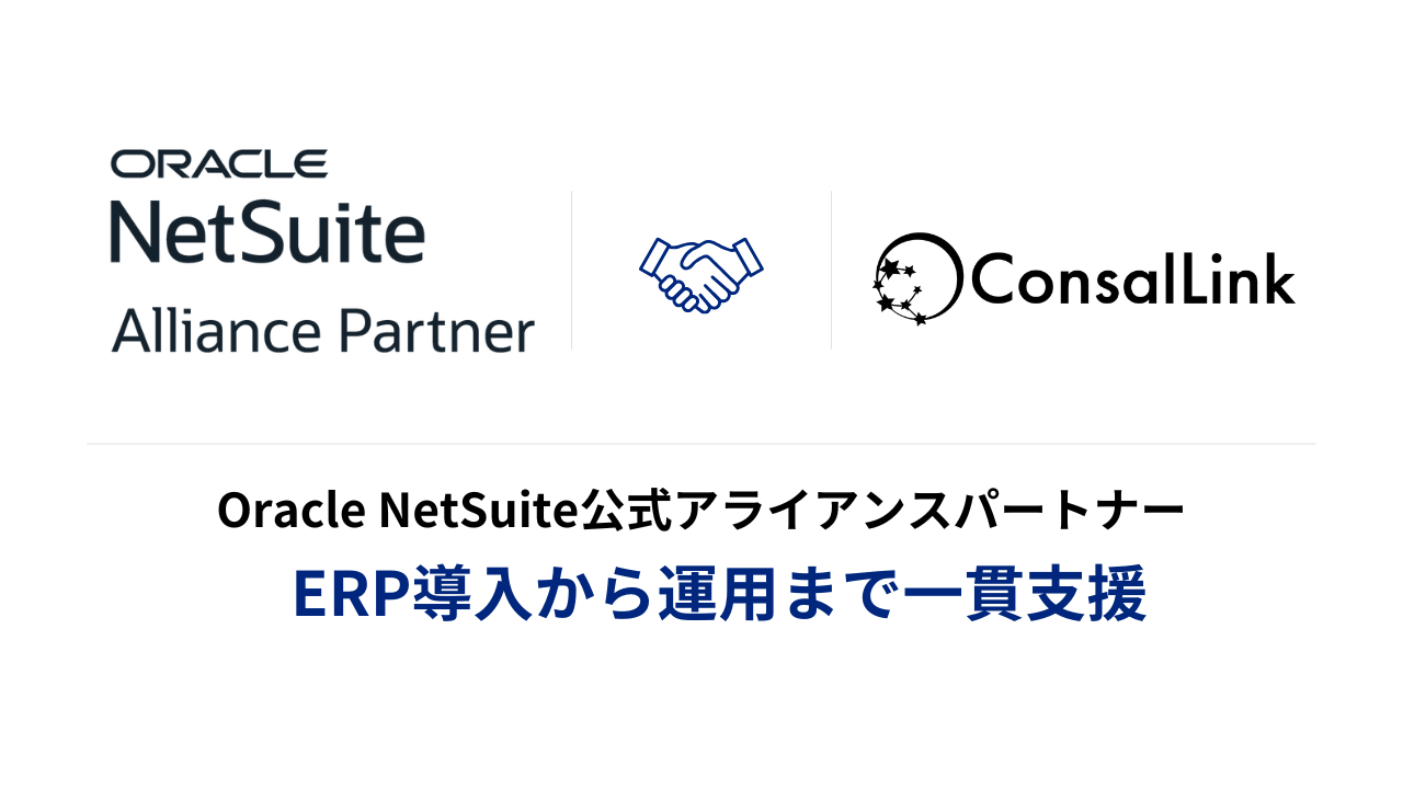 Oracle NetSuite公式アライアンスパートナーとしてERP導入から運用まで一貫支援